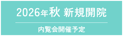 2026年秋 新規開院 内覧会開催予定
